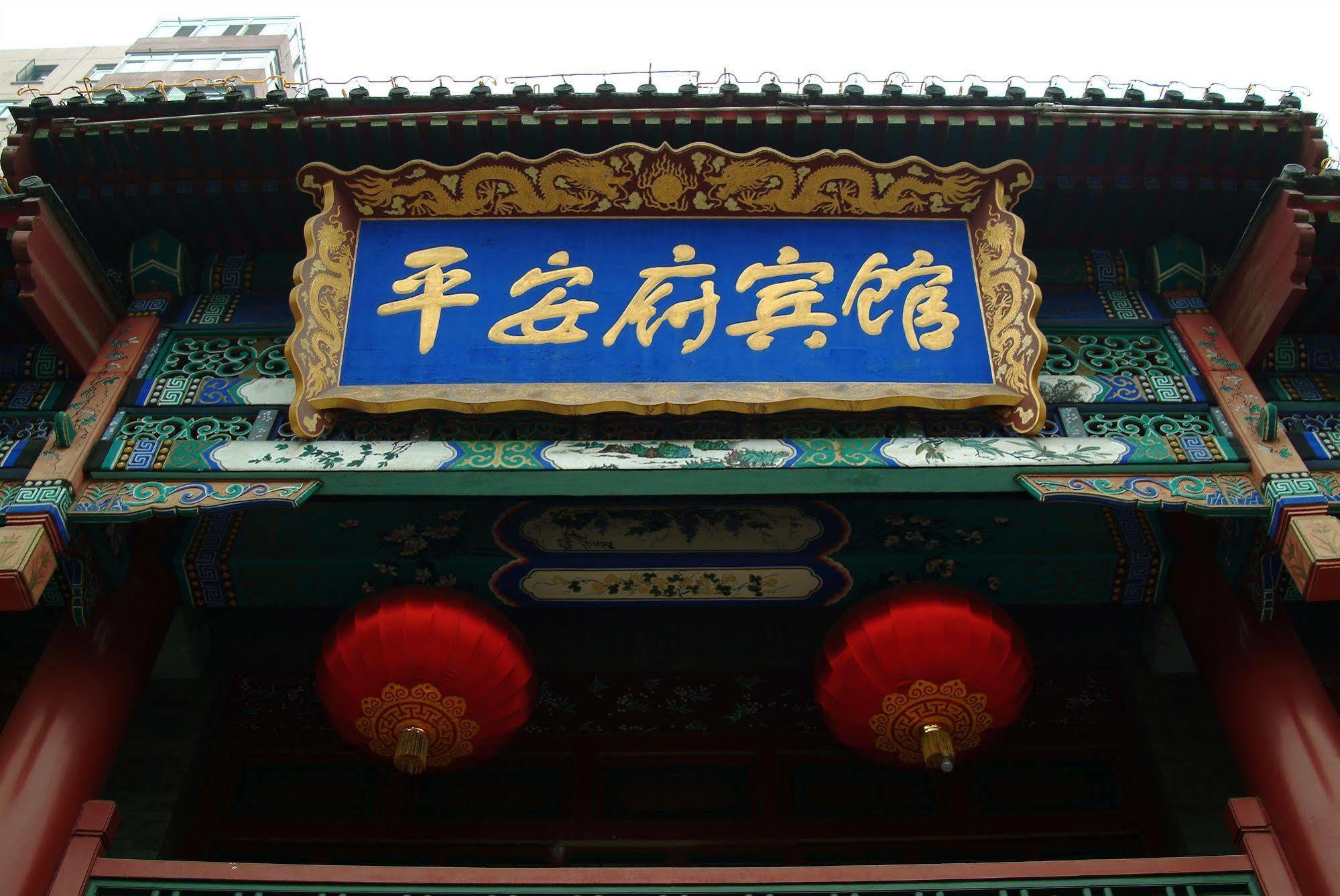 Beijing Ping An Fu Hotel Εξωτερικό φωτογραφία